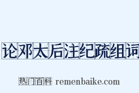 论邓太后注纪疏组词是什么意思的图片